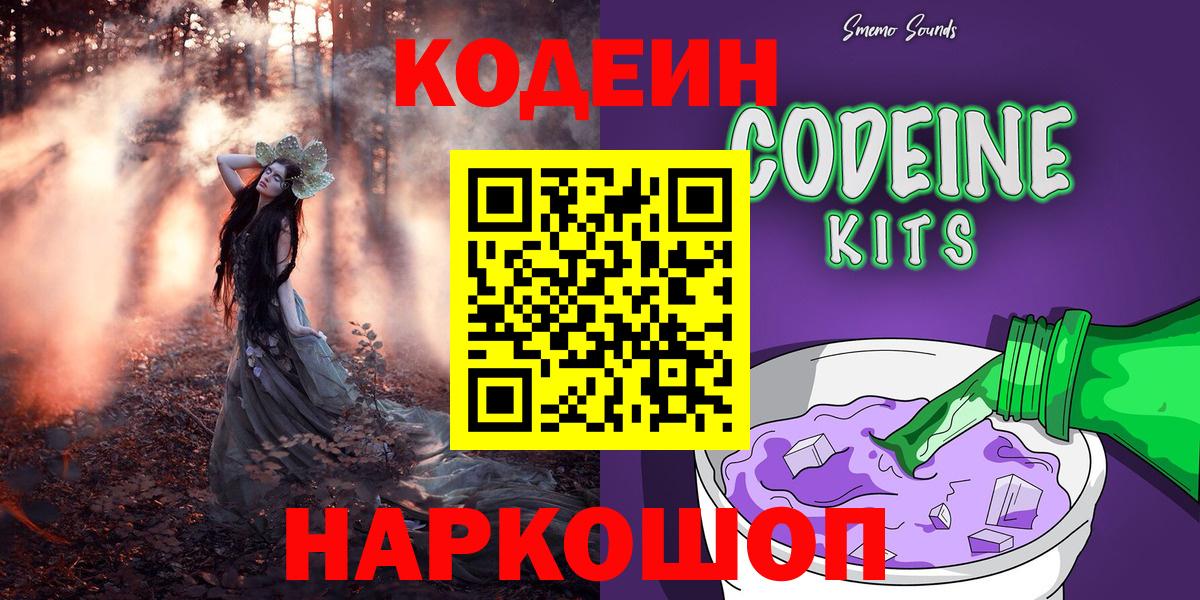 Кодеин Purple Drank  Вход с VPN  Кстово  Кодеин Purple Drank 